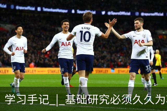 学习手记 | 基础研究必须久久为功