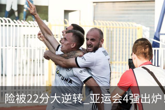 险被22分大逆转 亚运会4强出炉！中国男篮半决赛对手确定:PK日本队